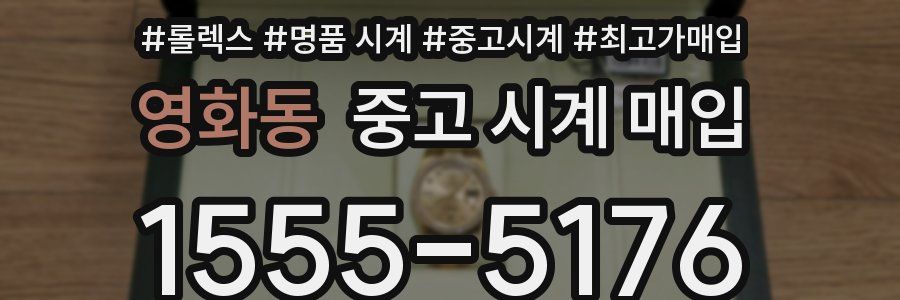 영화동 중고 시계 매입