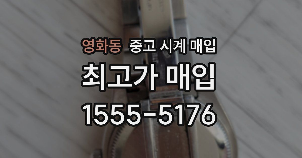 영화동 중고 시계 매입