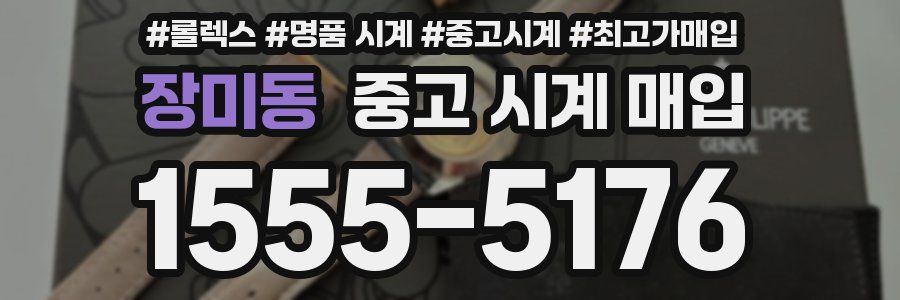장미동 중고 시계 매입