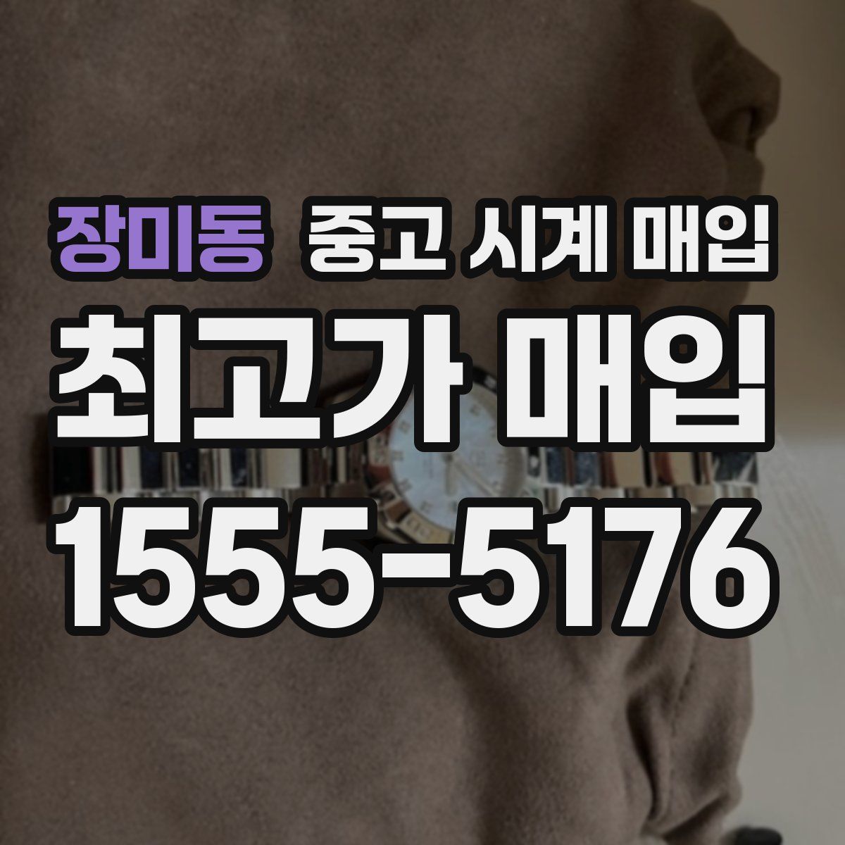 장미동 중고 시계 매입