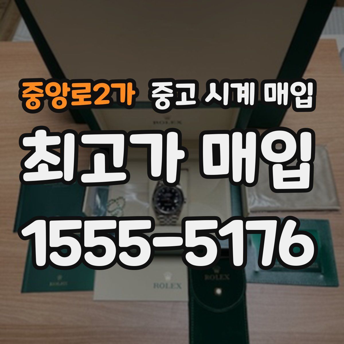 중앙로2가 중고 시계 매입