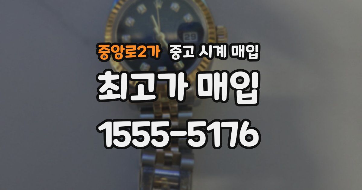 중앙로2가 중고 시계 매입