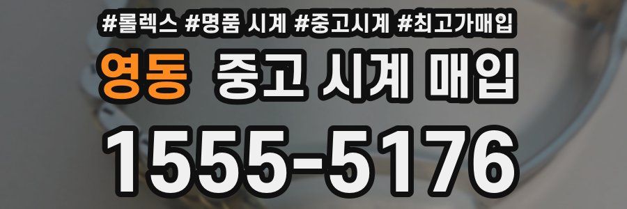 영동 중고 시계 매입