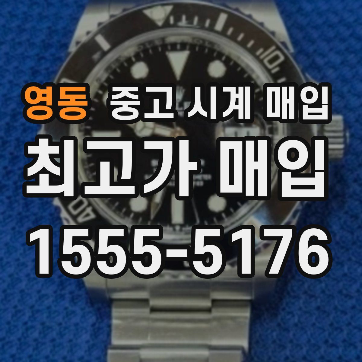 영동 중고 시계 매입