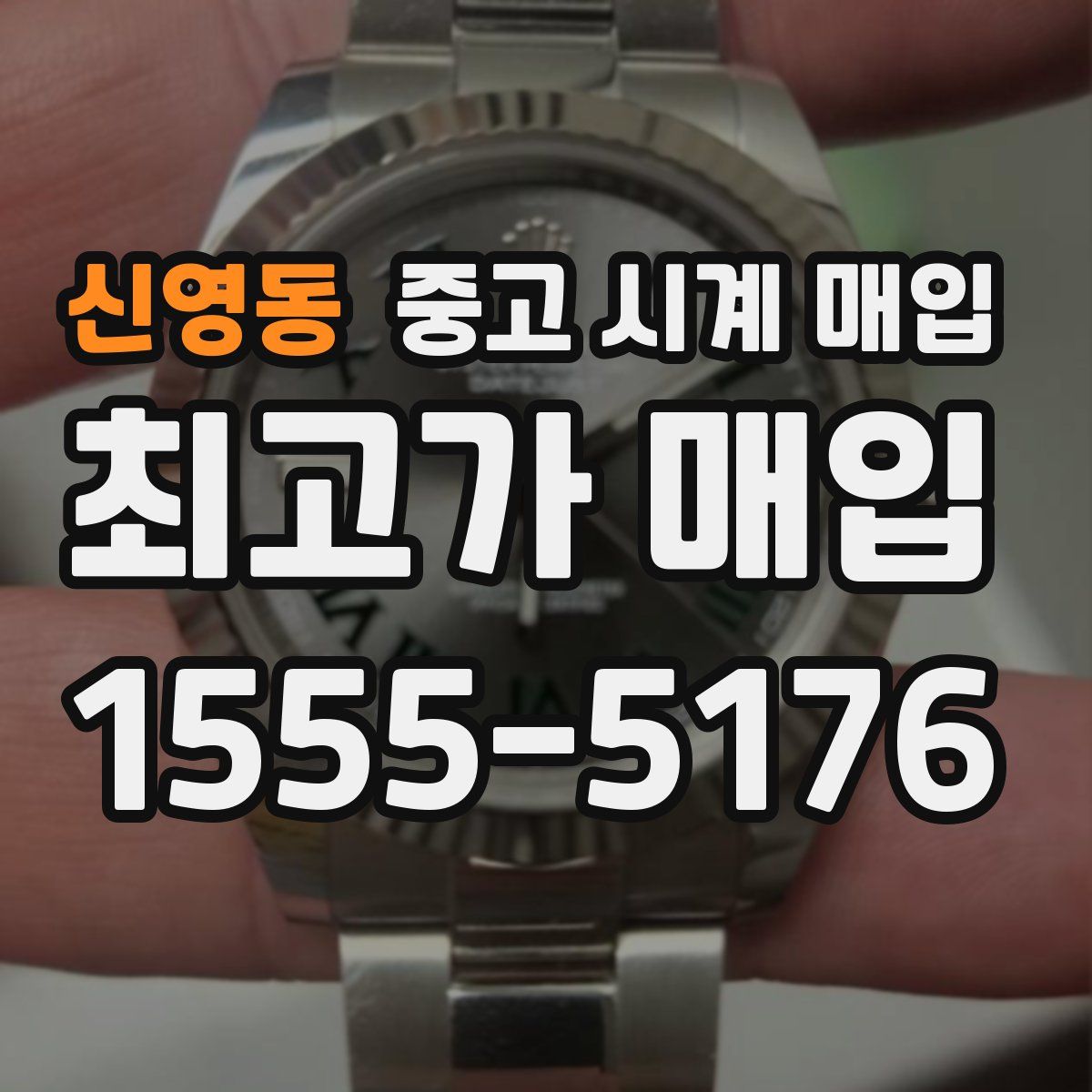 신영동 중고 시계 매입