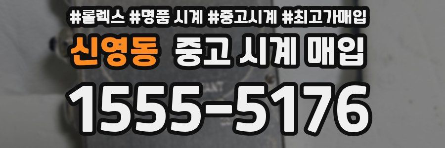 신영동 중고 시계 매입