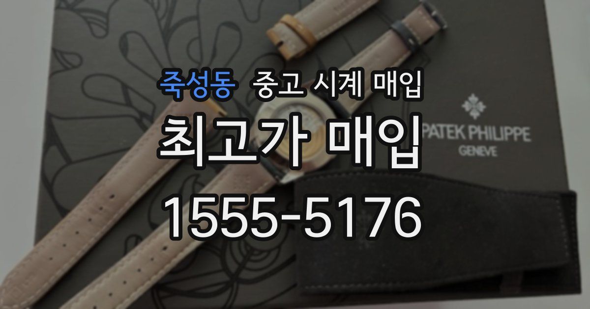 죽성동 중고 시계 매입