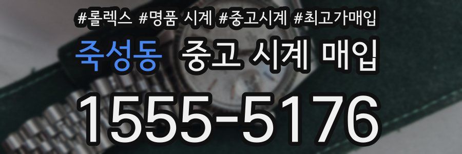 죽성동 중고 시계 매입