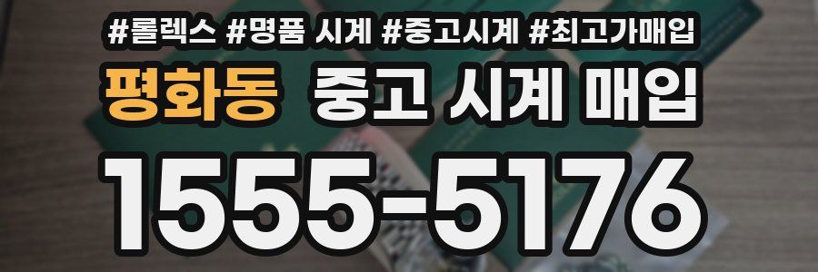 평화동 중고 시계 매입