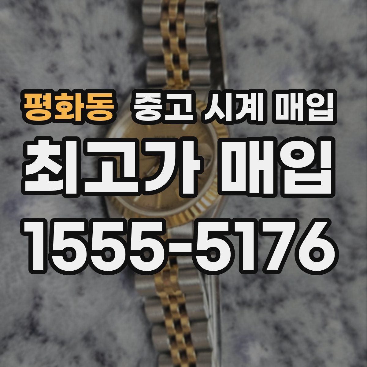 평화동 중고 시계 매입