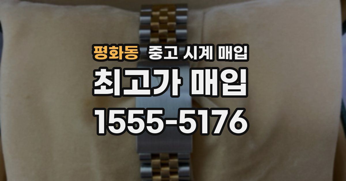 평화동 중고 시계 매입