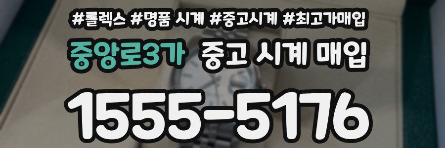 중앙로3가 중고 시계 매입