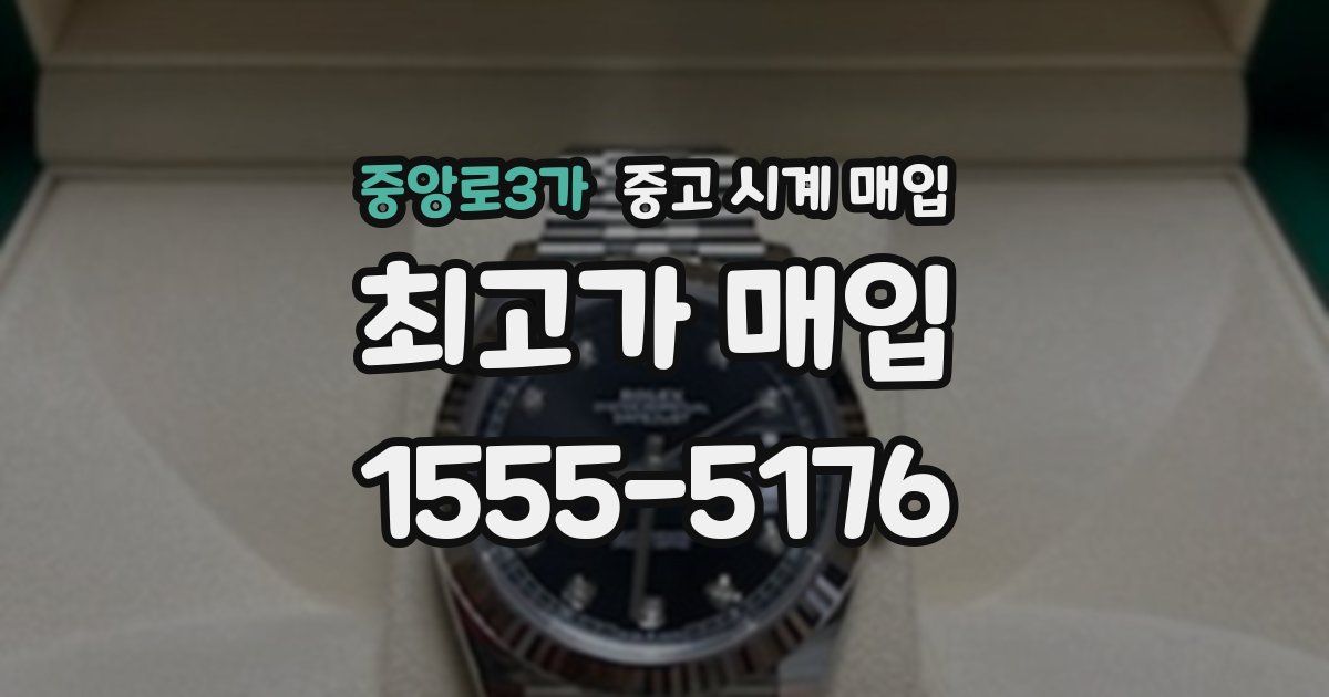 중앙로3가 중고 시계 매입