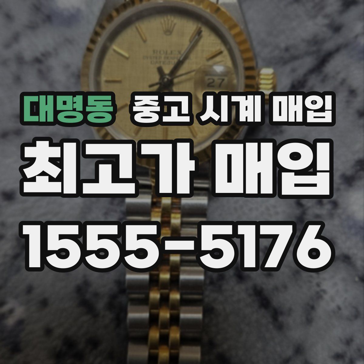 대명동 중고 시계 매입