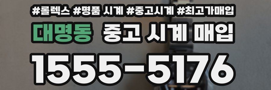 대명동 중고 시계 매입