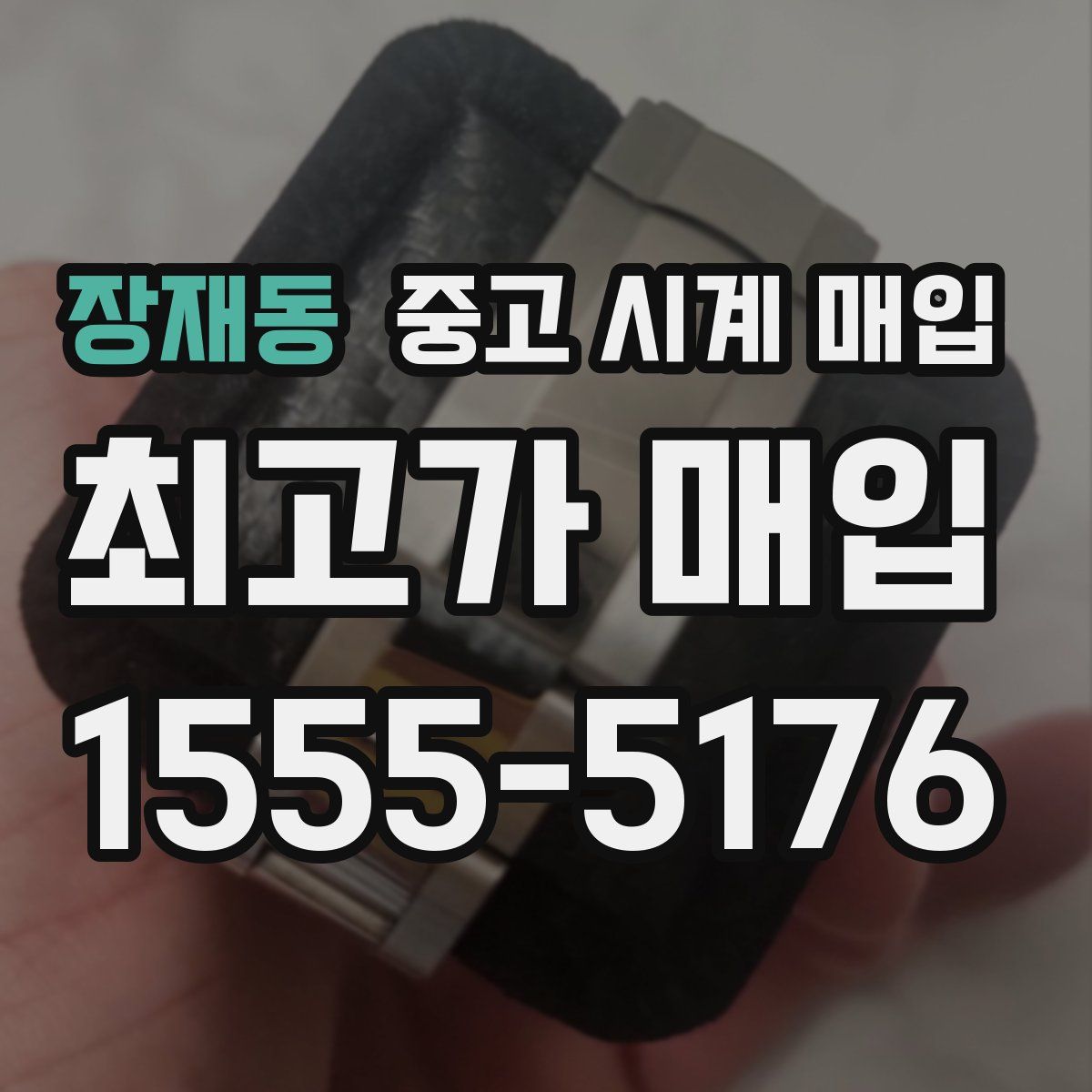 장재동 중고 시계 매입