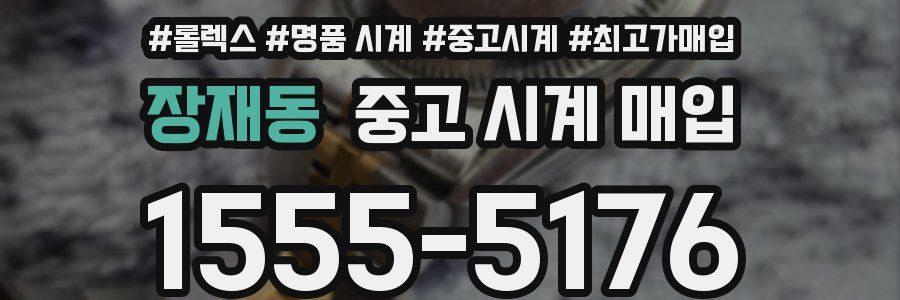 장재동 중고 시계 매입