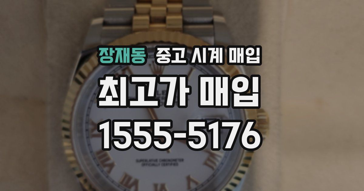 장재동 중고 시계 매입