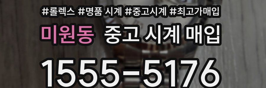 미원동 중고 시계 매입