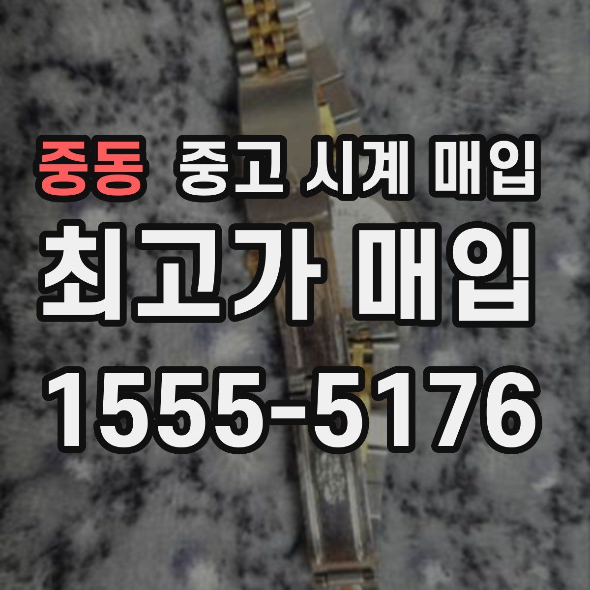 중동 중고 시계 매입