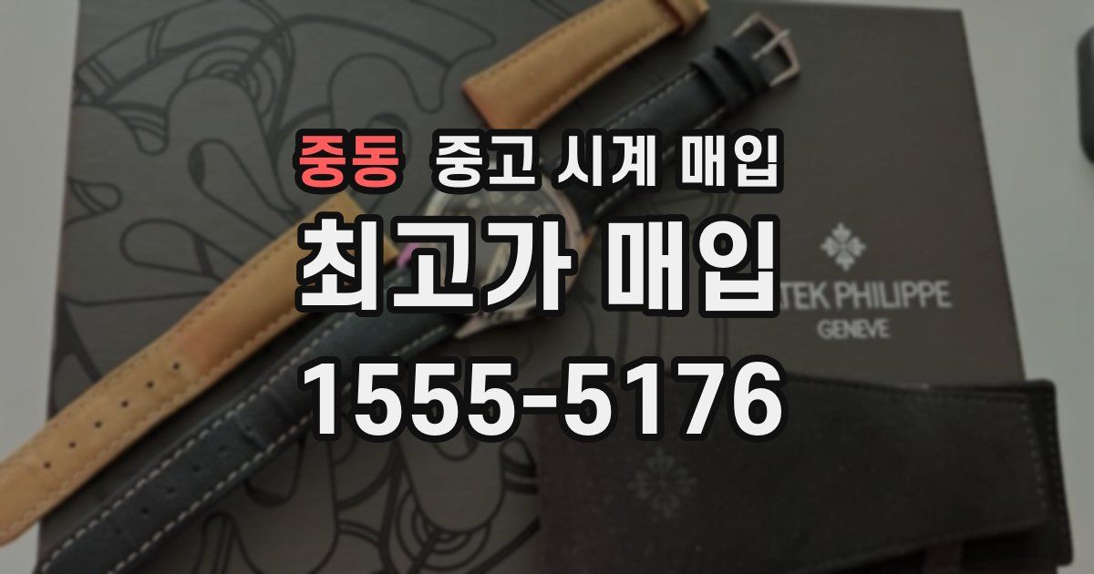 중동 중고 시계 매입