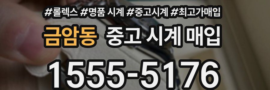 금암동 중고 시계 매입