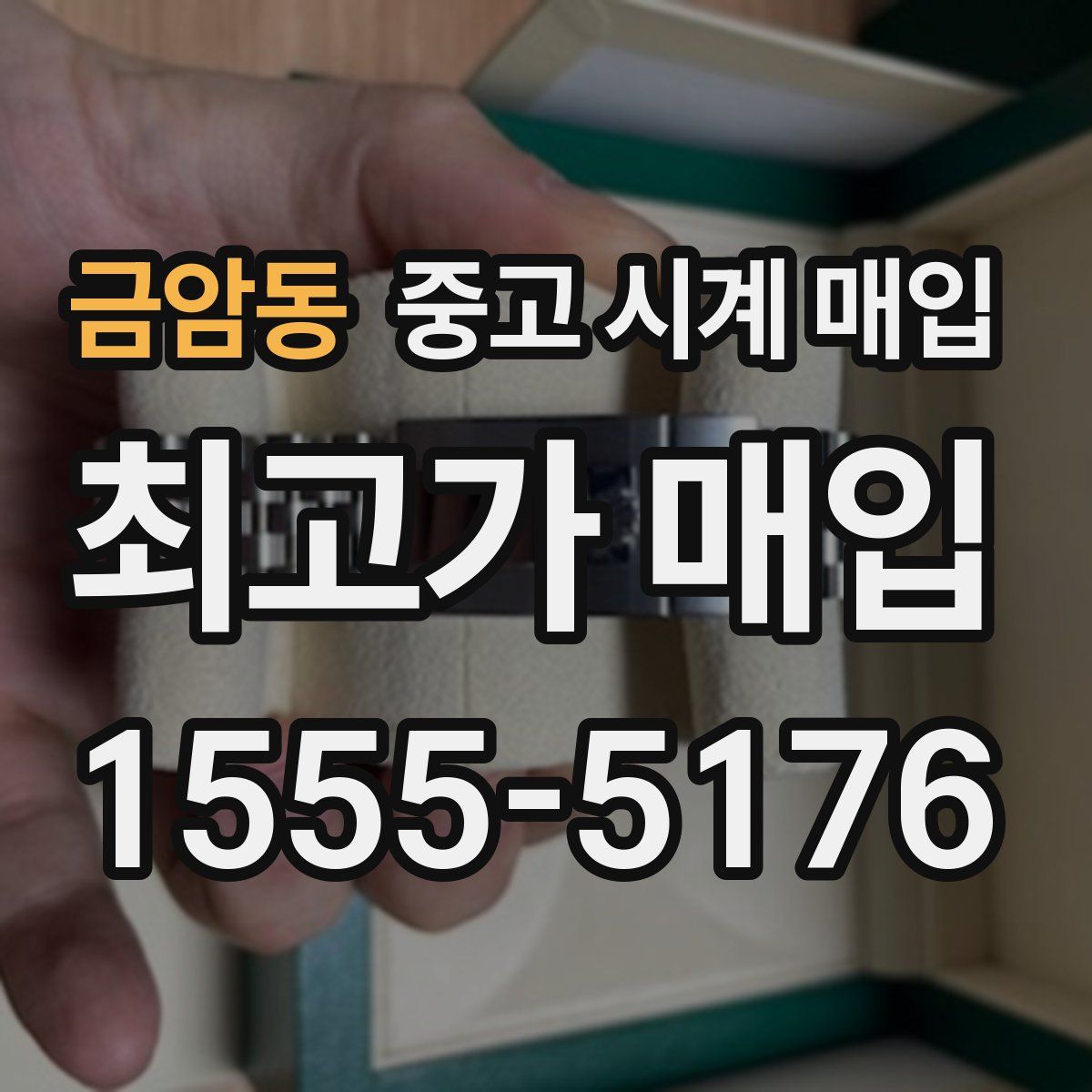 금암동 중고 시계 매입