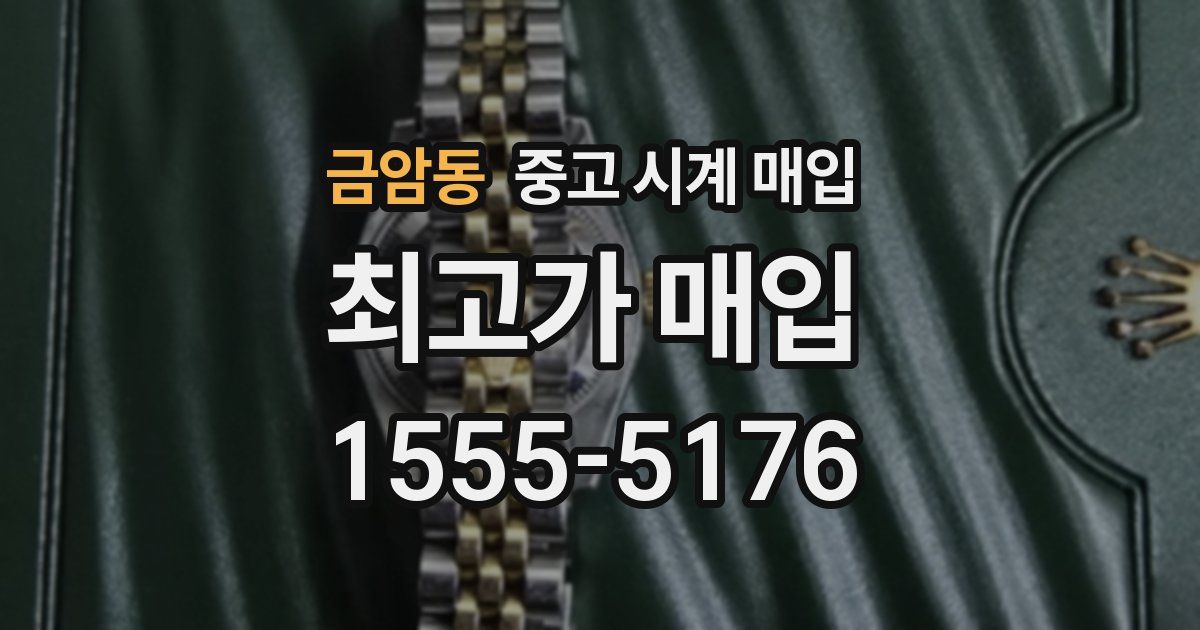 금암동 중고 시계 매입