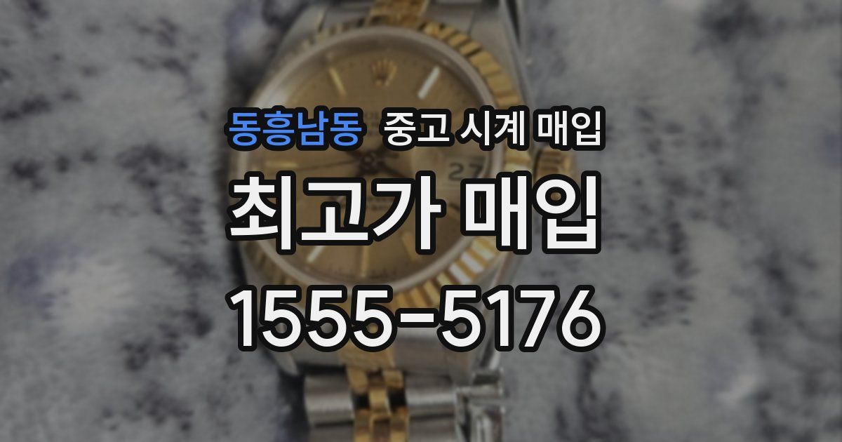 동흥남동 중고 시계 매입