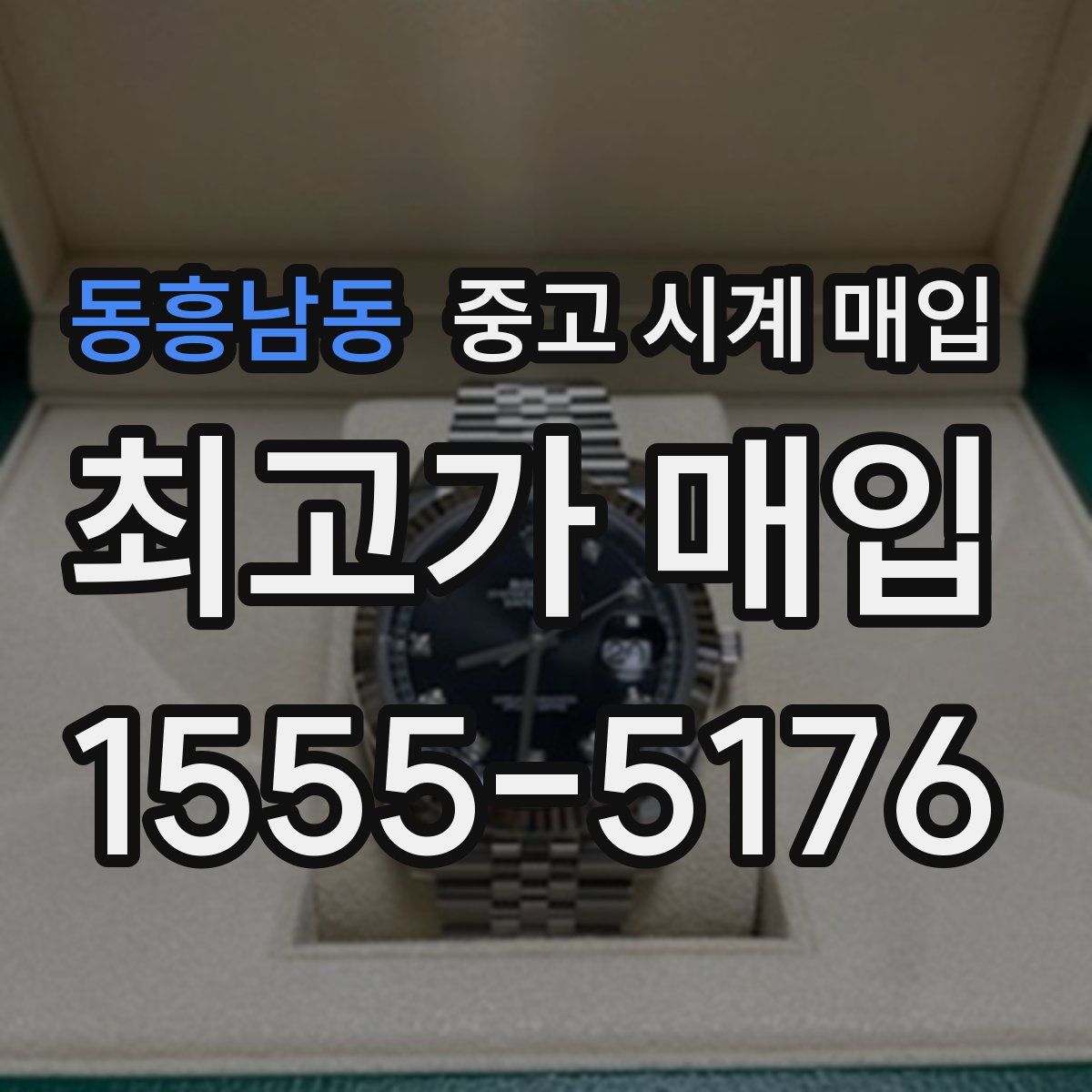 동흥남동 중고 시계 매입