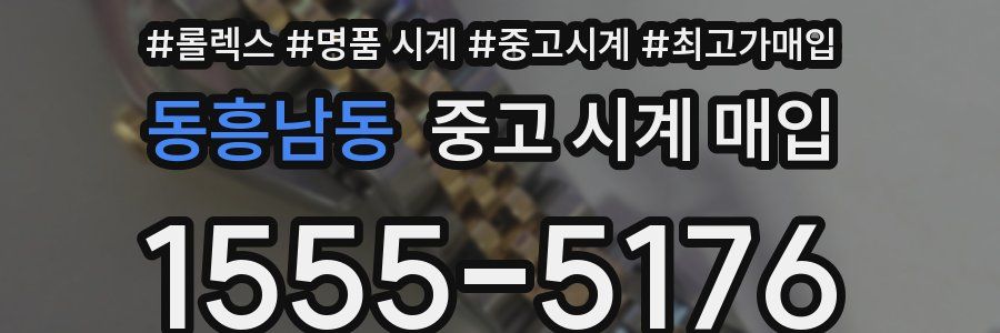 동흥남동 중고 시계 매입