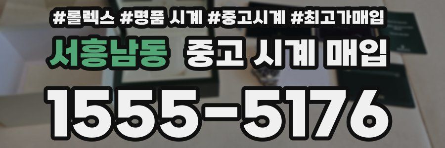 서흥남동 중고 시계 매입