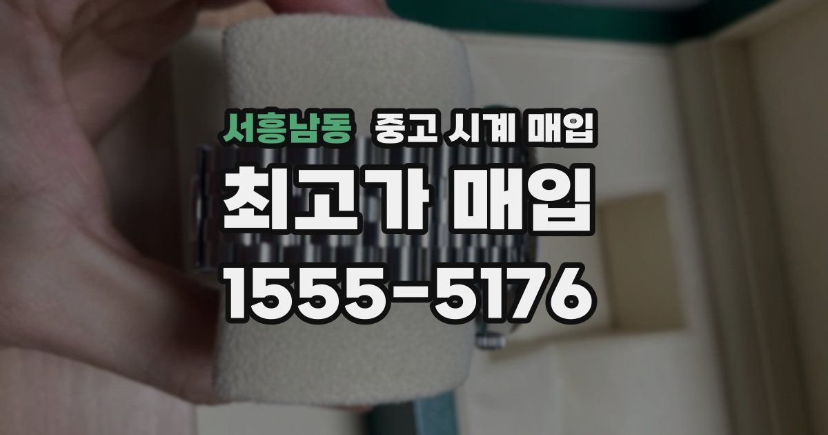 서흥남동 중고 시계 매입