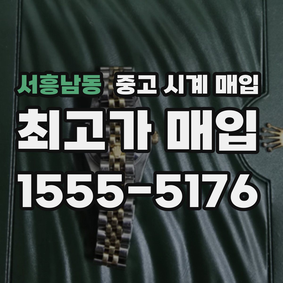 서흥남동 중고 시계 매입