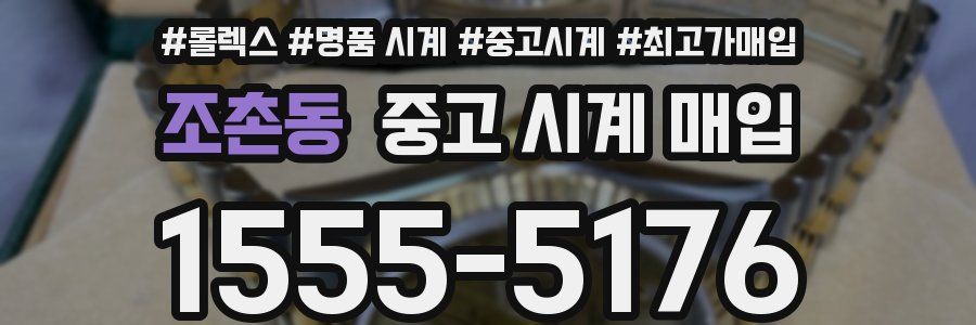 조촌동 중고 시계 매입