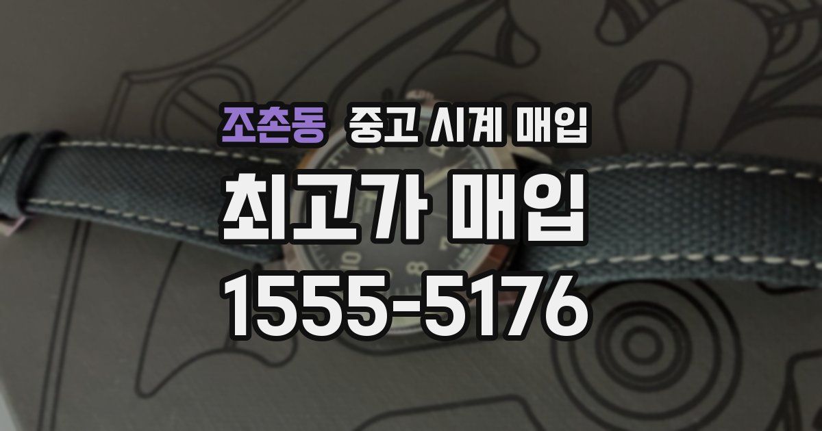 조촌동 중고 시계 매입