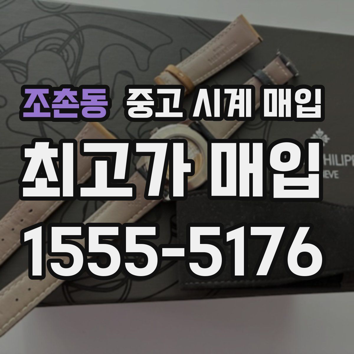 조촌동 중고 시계 매입