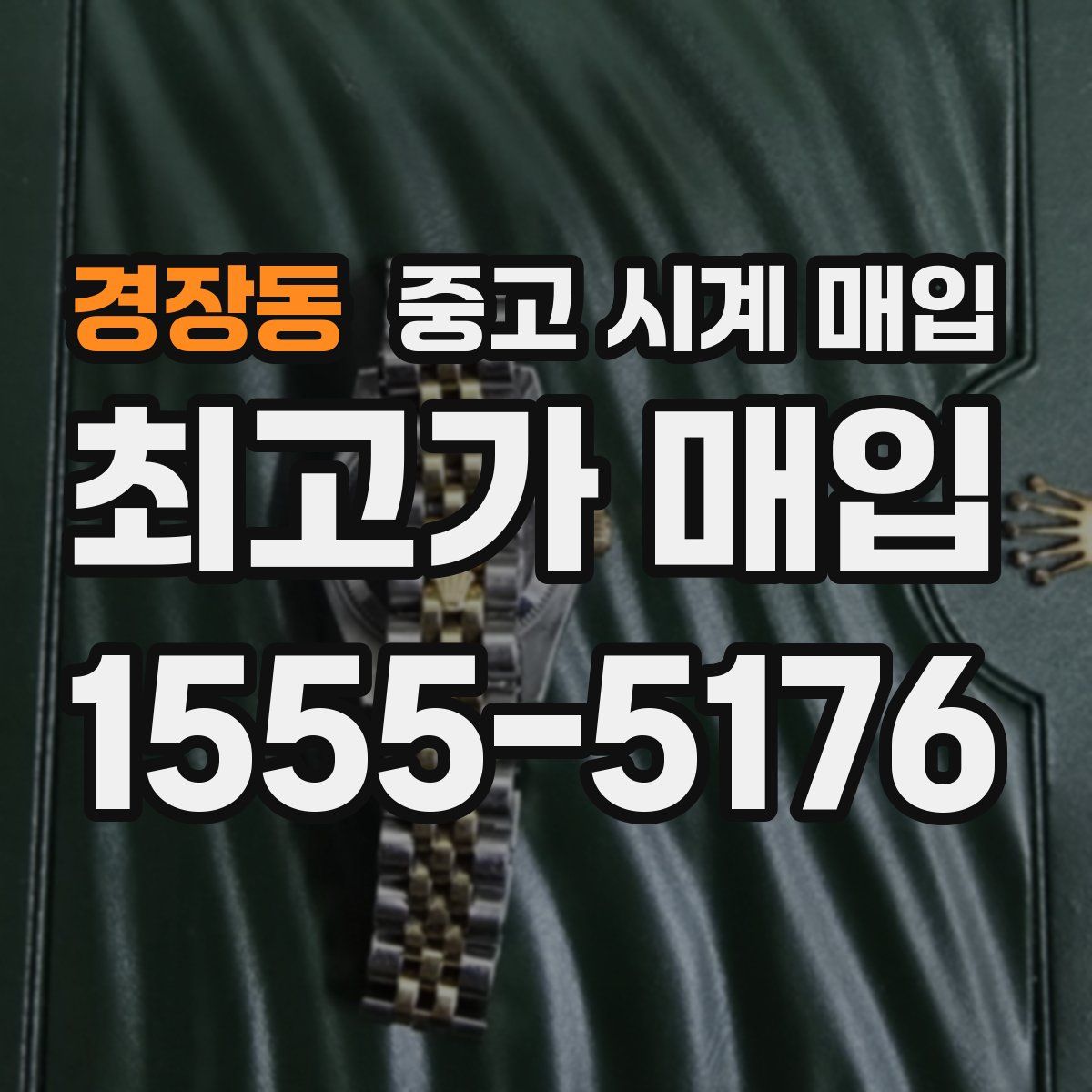 경장동 중고 시계 매입