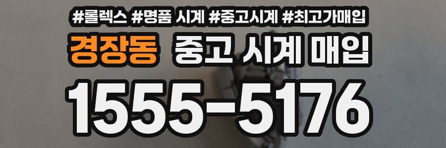 경장동 중고 시계 매입