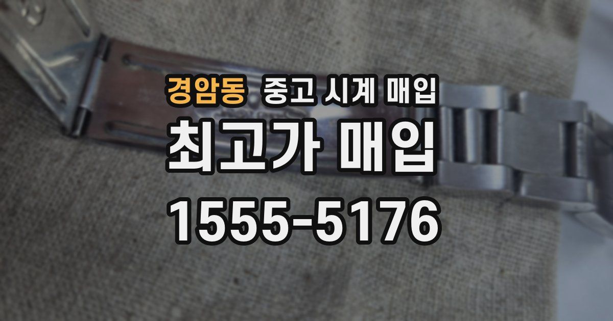 경암동 중고 시계 매입