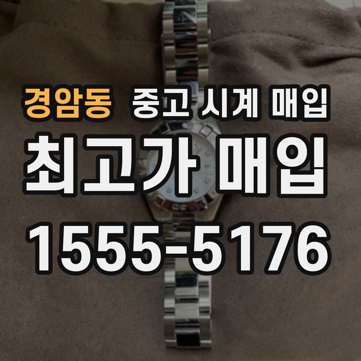 경암동 중고 시계 매입