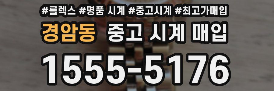 경암동 중고 시계 매입