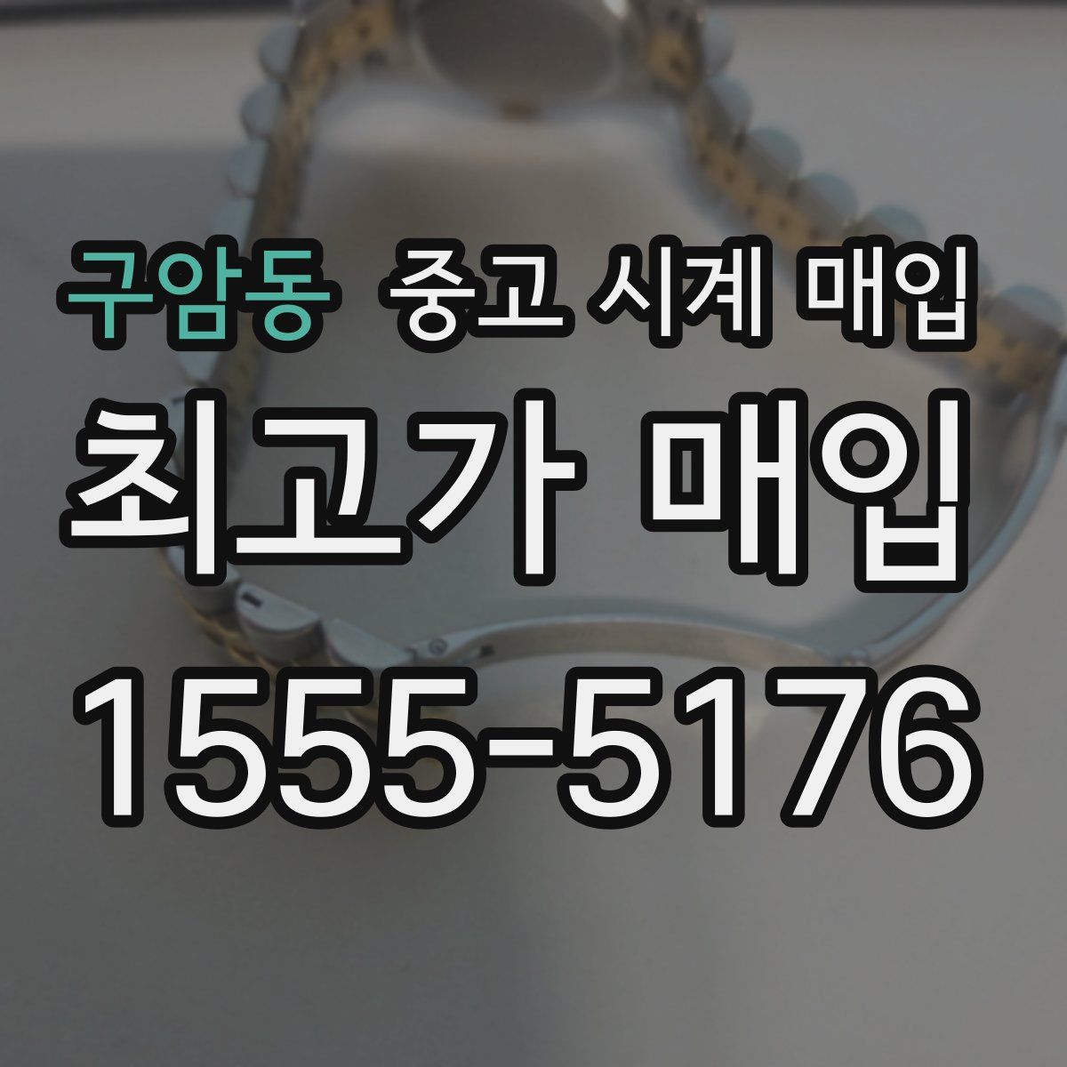 구암동 중고 시계 매입