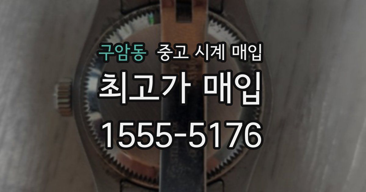 구암동 중고 시계 매입