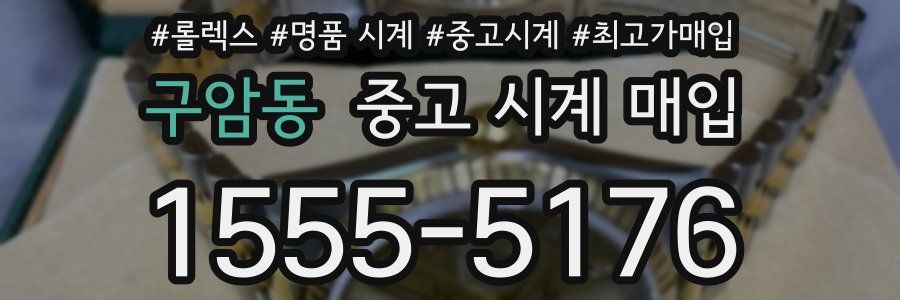 구암동 중고 시계 매입