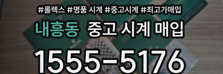 내흥동 중고 시계 매입
