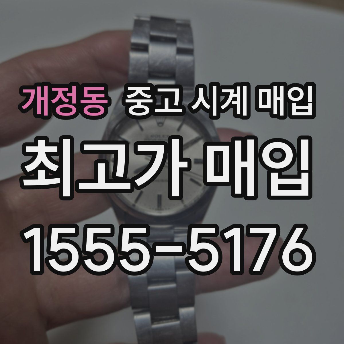 개정동 중고 시계 매입
