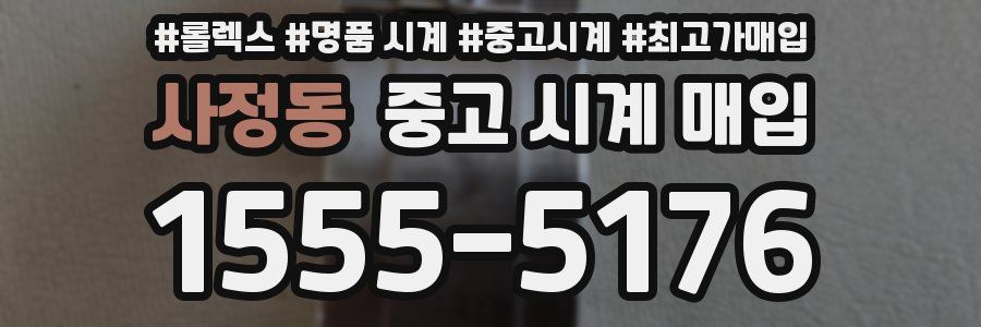 사정동 중고 시계 매입