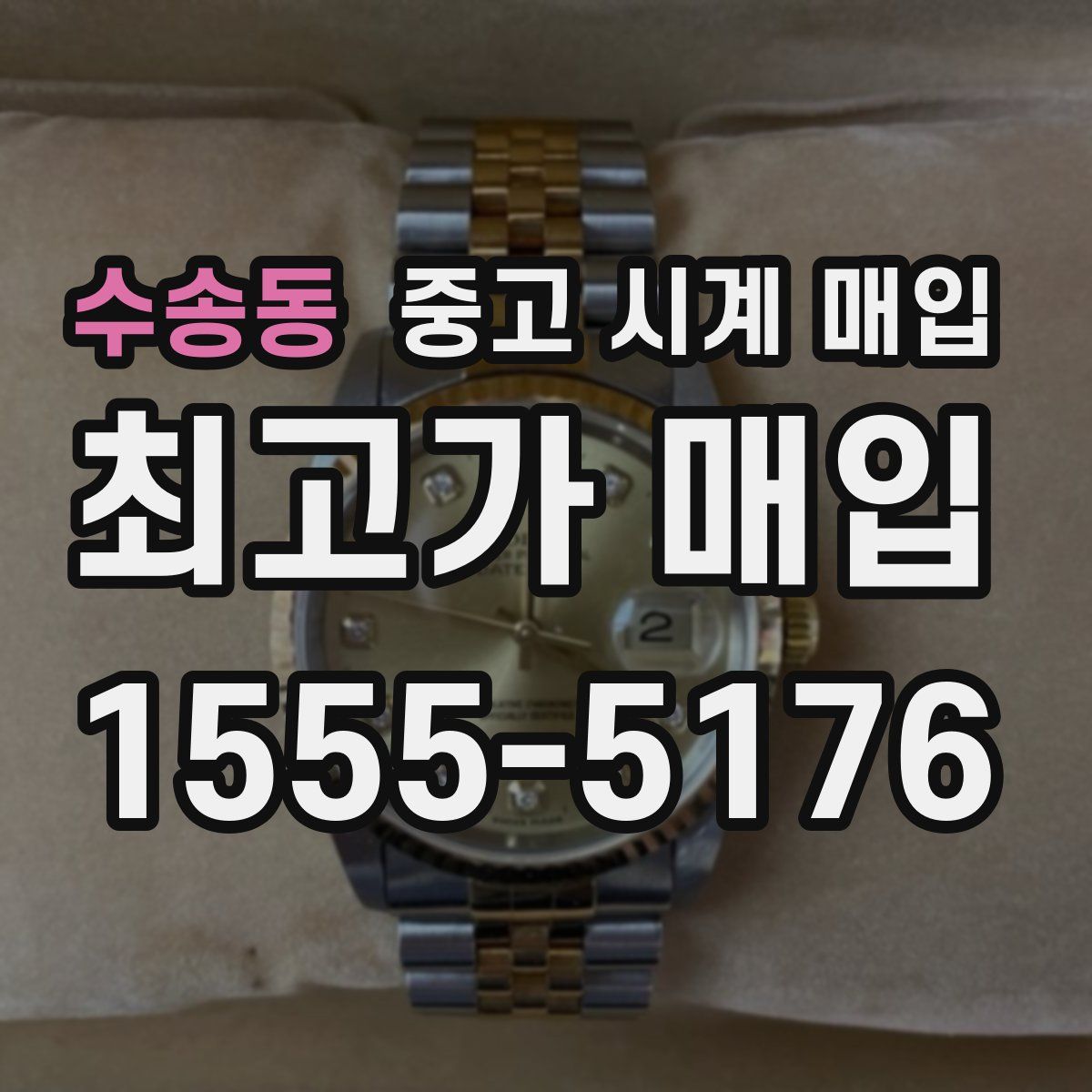 수송동 중고 시계 매입