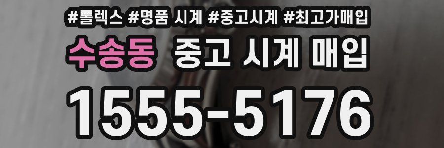 수송동 중고 시계 매입